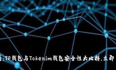 2025必看：TP钱包与Tokenim钱包安全性大比拼，立即