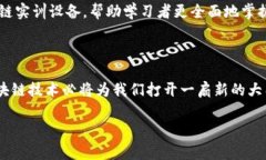 区块链实训设备是什么东西？在这个技术高速发