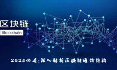 2025必看：深入解析区块链通信结构