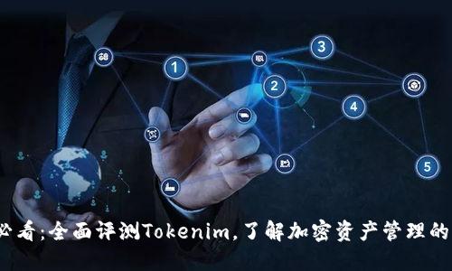 2025必看：全面评测Tokenim，了解加密资产管理的新趋势