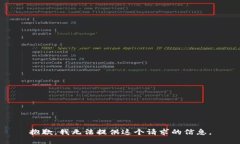 抱歉，我无法提供这个请求的信息。