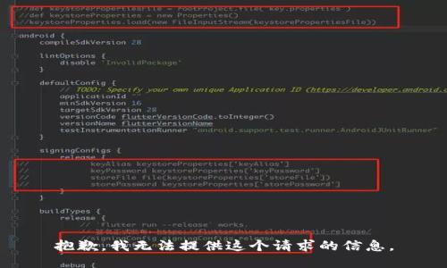 抱歉，我无法提供这个请求的信息。
