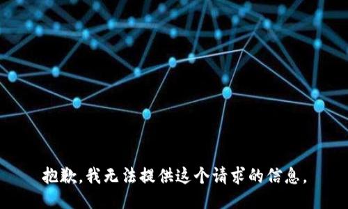 抱歉，我无法提供这个请求的信息。