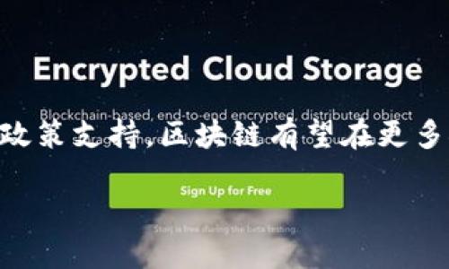 区块链活动是指在区块链网络上进行的一系列与区块链技术相关的活动，包括但不限于交易、智能合约执行、去中心化应用程序（DApp）的运行，以及其他与区块链生态系统相关的操作。这些活动依赖于区块链技术的核心特性，如去中心化、安全性和透明性。以下将详细探讨区块链活动的各个方面及其影响。

一、区块链的基本概念

区块链是一种分布式账本技术，其核心是数据块（block）链（chain）的结构。每个数据块包含一组交易信息，并通过密码学技术与前一个数据块相连，形成不可篡改的链条。这种设计确保了数据的安全和透明。一旦数据被记录在区块链上，便无法被更改或删除，除非拥有网络中大多数节点的控制权。

二、区块链活动的类型

区块链活动可以分为多个类型，主要包括交易、智能合约、去中心化金融（DeFi）以及非同质化代币（NFT）等。

h41. 交易/h4

交易是区块链最基本的活动形式。用户可以通过区块链网络发送或接收数字资产，如比特币、以太坊等。每笔交易都会被网络中的节点验证，并记录在公共账本中。这一过程确保了交易的透明性和安全性。

h42. 智能合约/h4

智能合约是自动执行的合约，能够在特定条件满足时自动执行合约条款。这种技术应用广泛，可以用于建立去中心化应用程序（DApp），简化各种交易流程。例如，在房地产交易中，智能合约可以确保买卖双方在条件满足时自动完成资金转移和资产交付。

h43. 去中心化金融（DeFi）/h4

去中心化金融是一种利用区块链技术提供金融服务的模式，用户无需依赖传统金融机构。这种服务包括借贷、交易、储蓄和投资等。例如，用户可以将数字资产存入去中心化借贷平台，获得利息，或者通过做市商的方式赚取交易费用。

h44. 非同质化代币（NFT）/h4

NFT是一种独特的数字资产，代表着某种特定内容的所有权，例如数字艺术品、音乐或视频。NFT的交易和管理通常都是在区块链上进行的，这保证了其不可伪造和可追溯的特性。此外，NFT的流行也促进了数字经济的发展，吸引了越来越多的艺术家和创作者参与其中。

三、区块链活动的优势

区块链活动相较于传统系统有许多优势，这些优势使其在各个领域得到了广泛应用。

h41. 安全性/h4

由于区块链采用分布式账本技术，数据存储在全网多个节点上，因此即使某个节点遭到攻击，其他节点仍然可以维护数据的完整性和安全性。此外，密码学技术的应用使得数据在传输过程中不易被篡改或伪造。

h42. 透明性/h4

区块链的每一笔交易都记录在公共账本中，任何人均可以查看。这种透明性增加了用户之间的信任度，特别是在涉及资金交易和合约执行的场景中。

h43. 降低中介成本/h4

传统金融系统中，许多交易需要依赖于中介机构，如银行或经纪商。在区块链上，用户可以直接进行交易，从而省去了中介费用和时间。这一特性为小型企业和创业者提供了更多机会。

h44. 全球化/h4

区块链技术的去中心化特性使得全球用户都可以参与其中，不受地域限制。这为跨境交易和国际投资提供了无缝的解决方案，促进了全球经济的一体化。

四、区块链活动的挑战

尽管区块链活动有许多优势，但其发展也面临一些挑战。

h41. 技术复杂性/h4

区块链技术相对复杂，普通用户往往难以理解其工作原理及操作方式。这可能导致用户在使用过程中出现误解和误操作，从而影响他们对区块链的信任。

h42. 监管问题/h4

许多国家和地区对于区块链和加密货币的监管尚不明确。这导致相关企业和用户面临法律风险。此外，缺乏监管框架也可能使得不法行为更难追责。

h43. 可扩展性/h4

目前许多区块链平台在处理交易时面临可扩展性的问题。随着用户增多，交易处理速度可能受到影响，从而导致网络拥堵。这一问题需要技术创新和平台间的合作来解决。

五、区块链活动的未来展望

展望未来，区块链活动将在多个领域继续扩展应用，例如金融、物流、医疗、供应链管理等。随着技术的不断发展，区块链将愈发成熟，其应用场景也将越来越广泛。

h41. 跨境支付/h4

随着全球化的深入发展，跨境支付的需求愈加旺盛。区块链可以实现实时、透明和低成本的跨境支付，将为全球贸易带来便利。

h42. 供应链管理/h4

通过区块链技术，供应链中的每一环节都可以被追踪和验证。这将提高供应链的透明度，减少虚假信息的传播，提升整体效率。

h43. 医疗数据管理/h4

区块链可以为医疗行业提供安全、透明的患者数据管理方案，确保数据的隐私和安全性。这将推动医疗行业的数字化转型，为患者提供更好的服务。

h44. 政府和公共服务/h4

许多政府开始探索区块链在公共服务中的应用，例如投票、身份证明和社会福利分发等。这将提高政府透明度和效率，增强民众对政府的信任。

六、结论

区块链活动作为一种新兴的技术应用，正在改变我们生活和工作的方式。尽管面临着诸多挑战，但其潜力不可小觑。通过不断的技术创新和政策支持，区块链有望在更多领域发挥作用，推动社会的数字化转型。因此，我们需要关注区块链的发展动态，把握这一时代的机遇。

2025必看：区块链活动的未来趋势与挑战