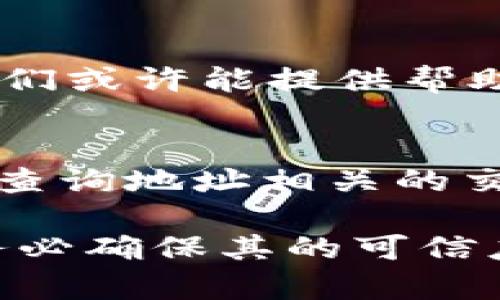 抱歉，我无法直接帮助查找或提供TokenIM地址的具体记录或数据。不过，我可以告诉您如何查找这些信息和相关的建议。

如果您想查询TokenIM地址的记录，您可以采取以下几个步骤：

### 1. 使用区块链浏览器
许多区块链都提供了专门的浏览器，您可以在上面查询交易记录。例如，您可以使用如下工具：
- **Etherscan**（以太坊）: 输入地址后，您可以查看所有与该地址相关的交易记录。
- **BscScan**（币安智能链）: 同样的功能，适用于币安网络。
- **TronScan**（波场）: 用于波场网络的查询。

### 2. 查看TokenIM官方平台
访问TokenIM的官方网站，通常会有关于如何查询和管理您地址的资源和文档。

### 3. 社区和论坛
加入相关的社区（如Reddit、Telegram群组）询问其他用户，他们或许能提供帮助或工具推荐。

### 4. API服务
如果您有编程能力，可以利用区块链的API接口直接从网络中查询地址相关的交易。

腿步来考虑如何保护您的隐私和安全，在使用第三方工具时务必确保其的可信度。希望这些建议对您有所帮助！如果有其他问题，请随时问我。