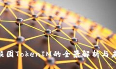 2025必看：饭团TokenIM的全景解析与未来发展趋势