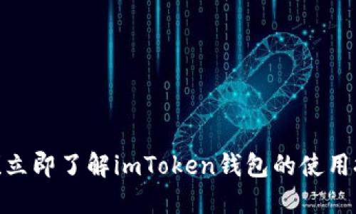 2025必看！立即了解imToken钱包的使用技巧与指南