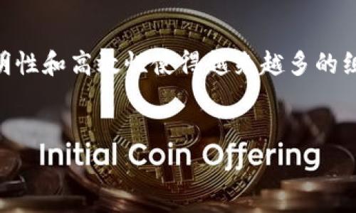 区块链与慈善结合体是一个日益受到关注的话题，它将区块链技术的透明性、可追溯性和去中心化的特性引入到慈善事业中，旨在提高公益项目的透明度和效率。以下是关于这一主题的详细介绍。

区块链基础知识
在探讨区块链与慈善结合体之前，我们首先需要了解区块链的基本概念。区块链是一种分布式账本技术，可以在网络中的多个节点上记录数据，并确保这些数据不能被轻易篡改。这种去中心化的特性使得区块链在金融、供应链和数据管理等多个领域中得到了广泛应用。

区块链在慈善领域的潜力
慈善行业常常面临透明度不足和捐款使用不当的问题。传统的慈善机构在资金使用和项目进展方面缺乏足够的透明度，导致许多捐款人对他们的捐赠感到疑虑。区块链的引入，为解决这些问题提供了新的思路。

提高透明度
区块链的透明性意味着每一笔捐款都能被记录并追踪。通过公开的区块链数据，捐款人可以看到他们的资金流向如何，以及这些资金究竟如何被用在公益项目上。这种全程可追溯的特性有助于建立捐款人的信任，从而吸引更多的人参与到慈善事业中。

去中心化的优势
传统慈善组织通常需要中介机构处理资金流动，这可能会导致不必要的费用和时间延误。而区块链的去中心化特性允许捐款人直接将资金发送给项目方，使得这一过程更加高效。此外，去中心化还可以减少腐败风险，因为所有交易都被记录在区块链上，任何人都能进行审查。

应用案例分析
许多初创企业和非营利组织已经开始探索区块链在慈善领域的应用。例如，Bitcoin Suisse与多家慈善机构合作，推出“慈善链”项目，使得捐款人可以通过比特币直接捐赠，并实时追踪资金流向。这样的创新项目展示了区块链在提升慈善透明度方面的潜力。

道德和法律法规的挑战
然而，区块链和慈善结合体也并非没有挑战。尽管区块链可以提升透明度，但它无法自动解决所有的道德和法律问题。例如，在反洗钱法规和隐私保护方面，区块链的透明性可能造成某些法律问题。此外，如何确保区块链项目的真实性，也是一个需要认真对待的课题。

未来展望与发展趋势
随着技术的不断进步，区块链和慈善结合体的未来将更加广阔。预计更多的慈善机构会开始采用区块链技术，以确保更高的透明度和效率。同时，公众对于慈善透明度的意识也在提升，这将进一步推动区块链在慈善领域的应用。

如何参与区块链慈善项目
如果你想参与到区块链慈善项目中来，可以首先关注一些值得信任的机构。了解他们的项目背景、资金使用透明度，以及他们如何利用区块链技术提升慈善事业的效率。此外，参与一些线上社区或论坛，讨论与区块链慈善相关的话题，增加对此领域的理解也是一个不错的选择。

总结
总的来说，区块链与慈善的结合为解决传统慈善行业中面临的诸多问题提供了新的思路。尽管仍然面临一些挑战，但其透明性和高效性使得越来越多的组织和个人开始重视这一领域。通过不断的探索与实践，我们期待未来出现更多的成功案例，推动慈善事业的发展。

bianzi/bianzi
区块链,慈善,透明性,去中心化/guanjianci