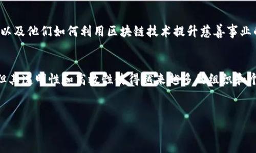 区块链与慈善结合体是一个日益受到关注的话题，它将区块链技术的透明性、可追溯性和去中心化的特性引入到慈善事业中，旨在提高公益项目的透明度和效率。以下是关于这一主题的详细介绍。

区块链基础知识
在探讨区块链与慈善结合体之前，我们首先需要了解区块链的基本概念。区块链是一种分布式账本技术，可以在网络中的多个节点上记录数据，并确保这些数据不能被轻易篡改。这种去中心化的特性使得区块链在金融、供应链和数据管理等多个领域中得到了广泛应用。

区块链在慈善领域的潜力
慈善行业常常面临透明度不足和捐款使用不当的问题。传统的慈善机构在资金使用和项目进展方面缺乏足够的透明度，导致许多捐款人对他们的捐赠感到疑虑。区块链的引入，为解决这些问题提供了新的思路。

提高透明度
区块链的透明性意味着每一笔捐款都能被记录并追踪。通过公开的区块链数据，捐款人可以看到他们的资金流向如何，以及这些资金究竟如何被用在公益项目上。这种全程可追溯的特性有助于建立捐款人的信任，从而吸引更多的人参与到慈善事业中。

去中心化的优势
传统慈善组织通常需要中介机构处理资金流动，这可能会导致不必要的费用和时间延误。而区块链的去中心化特性允许捐款人直接将资金发送给项目方，使得这一过程更加高效。此外，去中心化还可以减少腐败风险，因为所有交易都被记录在区块链上，任何人都能进行审查。

应用案例分析
许多初创企业和非营利组织已经开始探索区块链在慈善领域的应用。例如，Bitcoin Suisse与多家慈善机构合作，推出“慈善链”项目，使得捐款人可以通过比特币直接捐赠，并实时追踪资金流向。这样的创新项目展示了区块链在提升慈善透明度方面的潜力。

道德和法律法规的挑战
然而，区块链和慈善结合体也并非没有挑战。尽管区块链可以提升透明度，但它无法自动解决所有的道德和法律问题。例如，在反洗钱法规和隐私保护方面，区块链的透明性可能造成某些法律问题。此外，如何确保区块链项目的真实性，也是一个需要认真对待的课题。

未来展望与发展趋势
随着技术的不断进步，区块链和慈善结合体的未来将更加广阔。预计更多的慈善机构会开始采用区块链技术，以确保更高的透明度和效率。同时，公众对于慈善透明度的意识也在提升，这将进一步推动区块链在慈善领域的应用。

如何参与区块链慈善项目
如果你想参与到区块链慈善项目中来，可以首先关注一些值得信任的机构。了解他们的项目背景、资金使用透明度，以及他们如何利用区块链技术提升慈善事业的效率。此外，参与一些线上社区或论坛，讨论与区块链慈善相关的话题，增加对此领域的理解也是一个不错的选择。

总结
总的来说，区块链与慈善的结合为解决传统慈善行业中面临的诸多问题提供了新的思路。尽管仍然面临一些挑战，但其透明性和高效性使得越来越多的组织和个人开始重视这一领域。通过不断的探索与实践，我们期待未来出现更多的成功案例，推动慈善事业的发展。

bianzi/bianzi
区块链,慈善,透明性,去中心化/guanjianci