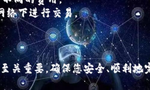 要出售 imToken 钱包中的数字货币，您需要按照以下步骤操作。请注意，不同的交易所和平台可能会有一些差异，但大致步骤是相似的。

### 第一步：选择合适的交易平台
您需要选择一个支持您要出售的数字货币的交易所。常见的交易平台包括 Binance（币安）、Huobi（火币）、KuCoin等。在选择交易平台时，您可以考虑手续费、交易对的选择以及安全性等因素。

### 第二步：注册并验证账户
在所选择的交易平台上，您需要注册一个账户。注册后，大多数平台会要求您进行身份验证（KYC），这通常包括提交身份证明文件和地址证明。

### 第三步：从 imToken 转移币到交易所
1. **打开 imToken 钱包**：在您的手机上打开 imToken 应用。
2. **选择要出售的币种**：找到您想出售的数字货币，点击进入。
3. **点击“发送”**：选择“发送”功能。
4. **输入交易所地址**：在交易所账户中找到您的钱包地址，并将其复制粘贴到 imToken 的发送框中。
5. **输入金额和确认**：输入您要出售的币的数量，确认无误后完成交易。

### 第四步：在交易所进行卖出操作
1. **找到资金**：在交易所中，您的账户应显示您刚刚转入的币。
2. **选择交易对**：选择您希望交易的币对（例如 BTC/USDT 或 ETH/BTC）。
3. **选择卖出类型**：您可以选择市价单（以当前市场价出售）或限价单（设置一个价格，等到市场价格达到该价时进行出售）。
4. **输入数量和确认交易**：输入您希望出售的数量，确认后提交交易。

### 第五步：提取法币或其他币种
一旦交易完成，您可以选择将出售所得的法币或其他数字货币提取到您的银行账户或其他钱包。
1. **选择提现**：在交易所账户中找到“提现”选项。
2. **选择提现方式**：选择法币提现或数字货币提现，输入金额和地址。
3. **确认提现**：确认无误后，提交提现申请。

### 注意事项
1. **确认网络手续费**：在转币和提币时，记得检查手续费，不同的币种和网络可能有不同的费用。
2. **安全性问题**：在操作过程中，确保您的账户安全，启用双重认证，并避免在公共网络下进行交易。
3. **价格波动**：数字货币市场波动较大，时刻关注市场动态，合理判断交易时机。

### 结语
以上步骤为您提供了如何在 imToken 钱包中出售数字货币的详细指南。每个步骤都至关重要，确保您安全、顺利地完成交易。在参与数字货币交易时，请保持警惕，了解您的投资风险，并做出理智的决策。