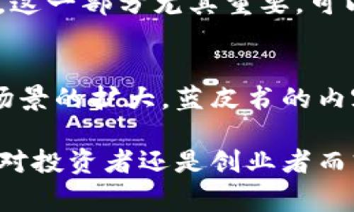 区块链创投蓝皮书是一个关于区块链技术及其在风险投资领域应用的综合性研究报告。蓝皮书通常由行业专家、研究机构、大学或科创企业发布，旨在为投资者、创业者及政策制定者提供最新动态、发展趋势和未来展望。以下是蓝皮书的一些重要方面：

区块链创投蓝皮书的定义
区块链创投蓝皮书是以区块链技术为基础，分析其在创投及行业发展中的作用和潜力的文献。它具体涵盖区块链项目的投资趋势、市场规模、技术创新、政策环境，以及同业竞争等多个方面。由于区块链行业发展的迅速和潜力巨大，该蓝皮书为参与者提供了详细的数据分析和可行性建议。

区块链技术的兴起
区块链作为一种分布式账本技术，因其具有去中心化、安全性高、透明性等优点，吸引了大量的投资者和创业者的关注。近年来，随着比特币等数字货币的流行，区块链技术的应用范围逐渐扩大，涵盖金融、物流、医疗、地产等多个领域。因此，区块链创投蓝皮书中通常包含了行业的技术迭代和市场动态分析。

创投环境分析
蓝皮书通常提供对全球创投环境的综合分析，包括不同地区的投资趋势、法规政策的变化、市场需求的演变等信息。通过对市场层面的深度解析，读者可以更清晰地了解哪些领域和项目值得关注，从而做出更明智的投资决策。

区块链创投案例研究
为了使内容更具实用性，蓝皮书往往会列举一些成功的区块链项目案例。这些案例展示了区块链在实际应用中的价值，并分析了这些项目是如何获得投资者青睐的。通过对案例的深入探讨，投资者可以获得灵感，并了解到更加细节的实施策略。

未来发展趋势
区块链技术的发展离不开对未来趋势的预判。蓝皮书中通常会有市场专家对行业未来的走向进行预测，包括技术创新、市场规模增长、区域市场发展等。这一部分尤其重要，可以帮助投资者把握未来的投资机会。

总结
区块链创投蓝皮书是当前区块链行业的重要参考资料，帮助参与者理清思路，以便在不断变化的市场中抓住机会。随着区块链技术的不断进步和应用场景的扩大，蓝皮书的内容也将不断更新，以反映最新的市场动态。通过对这些信息的解读和分析，读者不仅可以深化对区块链领域的理解，还可以在创投决策中获得实际指导。

总之，区块链创投蓝皮书不仅是投资者了解区块链技术及其市场动向的宝贵资源，也为政策制定者提供了一份关于行业发展的重要参考。因此，无论是对投资者还是创业者而言，密切关注创投蓝皮书的发布，可以更好地把握投资机会，推动区块链技术的应用与发展。