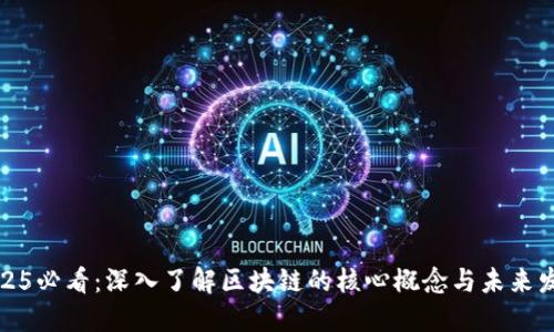 2025必看：深入了解区块链的核心概念与未来发展