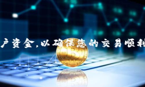 在处理 Tokenim 矿工费充值时，您需要了解一些基本步骤以及相关注意事项。以下是一个详细的指南，帮助您顺利完成充值。

什么是 Tokenim 矿工费？
Tokenim 矿工费是指用户在进行加密货币交易时需要支付给矿工的费用，这些费用用于激励矿工处理和确认交易。在加密货币网络中，交易并不是立即被处理的，矿工会将交易打包到区块中，而矿工费则是激励这些矿工参与交易验证的重要因素。

为什么需要充值矿工费？
在 Tokenim 平台上，每次进行交易都会涉及到矿工费的支付。兑付、转账或其他操作都需要消耗一定的费用。因此，确保您的账户中有足够的余额来支付矿工费是非常重要的。如果余额不足，交易将无法完成，进而影响您的操作效率。

如何充值 Tokenim 矿工费？
充值 Tokenim 矿工费的步骤相对简单，您可以通过以下方式进行：

h4步骤一：创建或登录 Tokenim 账户/h4
如果您还没有 Tokenim 账户，首先需要注册一个。访问 Tokenim 的官方网站，按照提示完成注册流程。若已有账户，则直接登录即可。

h4步骤二：添加资金来源/h4
在您的账户中，找到“资金管理”或“充值”选项。根据提示添加银行卡或数字钱包等支付方式。确保选择一种方便且安全的支付方式进行充值。

h4步骤三：选择充值金额/h4
根据您的需求在充值界面选择需要充值的金额。通常情况下，您可以选择固定金额或自定义金额。在此过程中请注意，充值的金额应考虑到未来多次使用的需求，以避免频繁充值。

h4步骤四：确认交易/h4
检查您输入的信息，确保没有错误。确认后，系统可能会要求您进行身份验证，如短信验证或邮件确认。因此，请确保您能够及时获取到账户验证信息。

h4步骤五：完成充值/h4
一旦确认所有信息并通过验证，您的充值请求就会被提交。通常情况下，充值资金会在几分钟内到账。如果超出预期时间，请联系 Tokenim 客服以查询具体情况。

充值后的注意事项
在充值成功后，您需要留意以下事项以避免因操作不当而导致的资金损失：

h4检查余额/h4
充值完成后，请及时检查您的账户余额，以确保资金正确到账。每次交易前，确保矿工费余额足够。

h4关注矿工费变动/h4
矿工费可能会受到网络拥堵的影响而有所波动。在交易高峰时段，矿工费可能上升，因此在选择交易时间时请务必考虑这一因素，以避免支付过高的矿工费。

h4定期补充余额/h4
当您频繁进行交易时，建议定期查看您的矿工费余额，及时进行充值，以免在关键时刻出现余额不足的情况。

总结
充值 Tokenim 矿工费的过程并不复杂，只需按照上述步骤操作即可。记住及时检查余额，关注矿工费变动，定期补充账户资金，以确保您的交易顺利进行。通过合理规划您的矿工费用支出，您可以更高效地利用 Tokenim 平台的服务，享受到更好的加密货币交易体验。

Tokenim, 矿工费, 加密货币, 充值/guanjianci