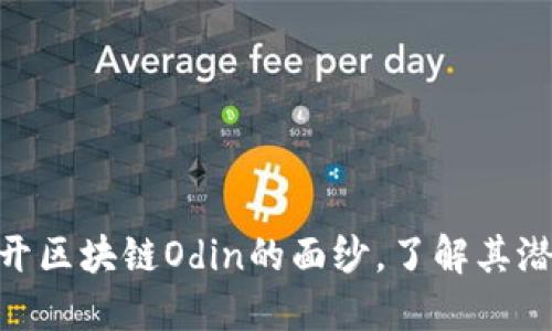2025必看：揭开区块链Odin的面纱，了解其潜力与应用现状