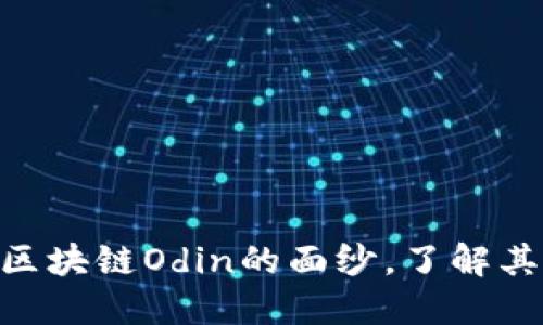 2025必看：揭开区块链Odin的面纱，了解其潜力与应用现状