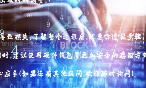 提币（提现）到第三方平台，如Tokenim，从BTT（BitTorrent Token）进行操作的过程涉及多个具体的步骤。以下是一个详细的指南，帮助你顺利完成提币至Tokenim。

### 提币步骤概述

提币流程通常分为几个主要步骤，包括选择提币平台、输入提币信息、确认提币等。我们将详细介绍每个环节，确保你能够全面理解。

### 步骤一：准备工作

在开始提币之前，首先要准备好你的BTT钱包和Tokenim账户。确保在Tokenim上注册并完成KYC（身份验证）等必要步骤，以便顺利接收币种。

你需要确保你的BTT钱包中有足够的BTT余额来进行提币。此外，知晓当前的交易费用和处理时间是非常重要的，这样可以帮助你做出更好的财务决策。

### 步骤二：获取Tokenim的提币地址

要将BTT提币到账户，你需要从Tokenim获取一个专门的提币地址。通常，你可以在Tokenim账户的“充值”或“存款”页面找到BTT的充值地址。

请注意：确保你复制的是正确的BTT地址，任何错误的地址将导致你的资金丢失。很多平台都提供QR码来帮助你准确粘贴地址。

### 步骤三：登录BTT钱包

接下来，打开你的BTT钱包，输入你的登录信息以访问你的账户。如果你使用的是硬件钱包，请确保设备已连接。

在钱包中，选择“提币”或“发送”选项，根据指示输入Tokenim提供的地址。

### 步骤四：输入提币信息

在提币页面，你需要按照指示输入以下信息：
ul
    listrong目的地址：/strong粘贴你从Tokenim获取的BTT提币地址。/li
    listrong提币数量：/strong输入你希望提现的BTT数量。/li
    listrong手续费：/strong确认适用的网络交易费用，通常在成功提币之前会显示在页面上。/li
/ul

在确认所有信息无误后，提交你提币的请求。许多钱包会要求你进行额外的身份验证，例如输入密码或使用两步验证（2FA）。

### 步骤五：确认提币请求

提交请求后，通常会收到一封确认邮件或推送通知，要求你确认此次提币。如果你的钱包有额外的安全设置，请按照提示完成此确认。

在确认提币后，你的BTT将会被发送到Tokenim，处理时间可能因网络拥堵而有所变化。

### 步骤六：查看Tokenim账户状态

在你提交提币请求并确认后，稍等片刻，然后登录你的Tokenim账户检查BTT是否到达。通常，交易会在区块链上显示处理状态。

如果BTT没有及时到账，请查看钱包的交易记录，确认交易是否已被处理。如果发生任何问题，可以与Tokenim的客服团队联系，以获得进一步的帮助。

### 步骤七：完成交易和后续步骤

一旦你的BTT成功到达Tokenim账户，你可以开始进行后续交易。此时，你可以选择投资其他币种，或者提取成法定货币。

同时，定期查看相关的市场动向及新闻，以便对你的投资策略做出及时的调整。

### 小结

提币的过程看似简单，但在具体操作中需要注意多个细节，以免导致损失。了解整个过程后，只要你遵循步骤，并确认每一个操作的准确性，就能顺利地将BTT提币到Tokenim。

在使用数字货币交易时，记得保持警惕，确保安全是第一要务。同时，建议使用硬件钱包等更加安全的存储方式来保护你的资产。

希望这篇指南能够帮助到你，让你在数字货币的交易中更加得心应手！如果还有其他疑问，欢迎随时询问！