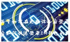 在此，我会提供一篇关于如何在更换设备后登录