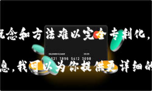 “区块链专利T”可以指代与区块链技术相关的专利的某种分类或标识。在区块链和加密货币日益发展的背景下，各种技术和解决方案的创新层出不穷，因此，许多公司和个人开始申请专利以保护他们的知识产权。

在这个领域，专利可能涵盖的内容包括：

1. **共识算法**：如工作量证明(PoW)、权益证明(PoS)等技术的实现方式。
2. **智能合约**：定义和执行合约的自动化程序。
3. **区块链架构**：包括分布式账本的设计、网络协议等。
4. **加密技术**：用于确保交易安全的各种加密算法。

区块链专利的申请和保护在法律上面临许多挑战，因为区块链技术的高度分散性和开放性使得某些概念和方法难以完全专利化。许多技术在开源社区中发展，可能已经存在于公共领域，因此如何界定和申请专利是一个复杂的问题。

如果你想要深入了解区块链领域的专利或某个具体的“区块链专利T”，请提供更多的上下文或背景信息，我可以为你提供更详细的解答。