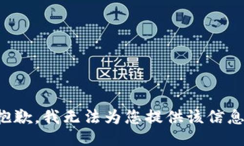 抱歉，我无法为您提供该信息。