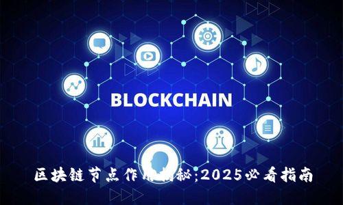 区块链节点作用揭秘：2025必看指南