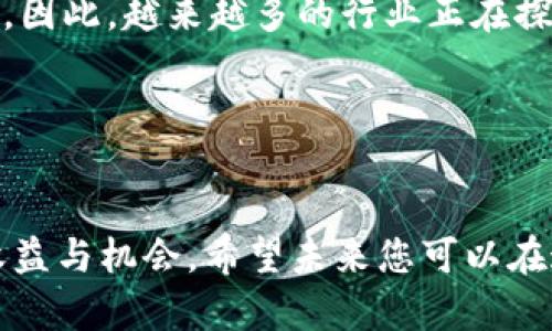 区块链返佣机制是一种基于区块链技术的奖励分配系统，主要应用于各种去中心化平台、在线市场、以及服务提供商之间的合作。在这种机制中，用户或参与者通过提供特定的服务、完成交易或推广特定产品，从而获得一定比例的返佣。与传统返佣机制相比，区块链返佣机制具有更高的透明度、安全性和低成本特性。

### 区块链返佣机制的基本原理
区块链技术以其去中心化、不可篡改的特性，使得返佣机制的每一笔交易记录都能够被所有参与者验证和确认。因此，区块链返佣机制不仅增强了信任度，还降低了欺诈和错误的发生。

在具体实施上，区块链返佣机制通常涉及智能合约。智能合约是自动化的协议，能够在特定条件满足时自动执行合约条款。这意味着一旦某个交易发生，返佣就会自动计算并分发给相应的用户，无需中介的干预。

### 区块链返佣机制的优势
区块链返佣机制带来了一系列显著的优势，这些优势在很大程度上推动了其在各个行业中的应用。

#### h4透明性/h4
所有的交易和返佣记录都会被记录在区块链上，参与者可以随时查询。这种透明性能够增强系统的公信力，减少用户的不信任感。

#### h4安全性/h4
区块链的不可篡改特性意味着一旦数据被写入，便无法被随意更改或删除。这保障了返佣机制的安全性，为用户提供了信心。

#### h4自动化与效率/h4
借助智能合约，返佣的分发过程可以实现自动化，这极大地提升了效率，减少了人工干预的需求。此外，智能合约可以将所有条款和条件预先设定，从而减少争议的发生。

#### h4成本低/h4
由于没有中介的参与，区块链返佣机制的交易成本通常低于传统的返佣机制。这对于小企业和创业者来说，能够有效降低运营成本，提供更多的利润空间。

### 区块链返佣机制的实际应用场景
随着区块链技术的不断发展，返佣机制在多个行业中找到了应用场景。

#### h4电商平台/h4
许多电商平台开始采用区块链返佣机制来激励用户进行品牌推广和商品销售。通过区块链，商家可以清晰地追踪每一笔销售，并根据销售额向推广者支付相应的返佣。

#### h4共享经济/h4
在共享经济领域，像Airbnb和Uber这样的公司可以通过区块链返佣机制来激励用户分享他们的使用体验或推荐新用户。比如，用户分享他们的入住体验后，平台可以自动计算并返还一定比例的佣金。

#### h4金融服务/h4
金融机构可以利用区块链返佣机制来激励客户进行投资、交易等活动。诸如数字货币的交易，用户在每一次成功的交易后，能够获得一定数额的返佣，进而促进其活跃度。

### 未来的发展方向
区块链返佣机制作为一种新型的激励方式，有着广阔的发展前景。

#### h4与其他技术的结合/h4
未来，区块链返佣机制可能将与人工智能、大数据等技术相结合，从而实现更精准的返佣策略。例如，通过分析用户的消费习惯和行为，平台可以自动调整返佣比例，提高用户满意度。

#### h4全球化的应用/h4
区块链本身具有跨国界的特性，这使得返佣机制能够在全球范围内进行应用。未来，无论是在亚洲、欧洲还是北美，区块链返佣机制都有机会帮助各个国家的企业与用户进行更高效的交易与合作。

#### h4法律和监管的完善/h4
随着区块链返佣机制的普及，各国政府将逐步完善相关法律法规，以规范市场行为，保护消费者权益。合规性将是未来区块链返佣机制发展的重要一环。

### 总结
区块链返佣机制以其透明、安全和高效的特性，正在逐步改变传统返佣模式。通过去中心化的特点，参与者可以在没有中介的干预下，直接进行交易与返佣。因此，越来越多的行业正在探寻利用区块链返佣机制来提升用户体验、降低成本并促进增长。可以预见，随着技术的不断发展和演进，区块链返佣机制的应用场景和潜力将会更加广泛。

### 参考文献
在研究和了解区块链返佣机制的过程中，有许多优质的文献和资料可以参考，这些将帮助深入理解这一概念的方方面面。

通过以上详细的探讨，相信您对区块链返佣机制有了更全面的了解。不论是在个人投资还是企业运营中，合理利用这一机制将可能为您带来意想不到的收益与机会。希望未来您可以在这方面获得成功！