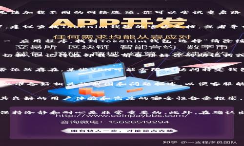 在使用Tokenim钱包的过程中，用户可能会遇到无法切换到以太坊网络的问题。这种情况对许多数字货币的交易和管理都是非常影响的，因此，了解并解决这一问题显得尤为重要。以下将详细介绍如何解决Tokenim钱包无法切换到以太坊网络的相关问题，并提供一些实用的建议。

Tokenim钱包简介
Tokenim钱包是一款流行的加密货币钱包，支持多种区块链资产的管理。用户可以在平台上便利地保存、发送以及接收各种数字货币。但是，由于网络设置、版本问题或其他技术原因，用户有时可能无法切换到以太坊网络。这种情况虽然不常见，但也确实会让不少用户感到困惑。

如何切换到以太坊网络
首先，确保你已经下载并安装了最新版本的Tokenim钱包。许多时候，软件的旧版本可能会导致与以太坊网络的连接问题。因此，打开Tokenim钱包后，查看是否有更新提示，如果有，请立即进行更新。

其次，在钱包主界面中，用户通常可以找到网络设置选项。一般来说，这个选项可以在设置菜单中找到。在设置菜单里，你需要选择“网络”或“切换网络”选项，并查找以太坊网络。如果在这里没有看到以太坊网络，可能是钱包的最新版本尚未支持该网络，或者是你的网络连接出现了问题。

检查网络连接
如果网络设置中没有显示以太坊选项，建议你检查一下你的互联网连接。确保你的设备连接到了一个稳定的网络。如果网络信号较弱，可能会导致Tokenim钱包无法加载不同的网络选项。你可以尝试重启路由器，或者切换到其他网络来进行尝试。

确认钱包设置的正确性
此外，检查你的Tokenim钱包是否需要设置某些必要的参数来支持以太坊网络。例如，某些钱包可能需要手动输入以太坊网络的RPC地址。如果你不太懂如何设置，建议查找Tokenim钱包的官方文档，或者寻求他们的客服支持。不过，大部分用户在正常情况下，是不需要手动设置的。

清除缓存和数据
如果以上步骤都无法解决问题，尝试清理Tokenim钱包的缓存和存储数据。缓存问题有时候也是导致软件无法正常运行的因素之一。在手机上，你可以前往设置 - 应用程序，找到Tokenim钱包，选择“清除缓存”或“清除数据”选项。但是，请务必在清除数据之前备份你的钱包信息，以免造成资产损失。

重新安装钱包
如果问题依然存在，你可以考虑卸载Tokenim钱包并重新安装。这将确保你拥有的是软件的全新版本，且所有设置都是初始的状态。在重装后，再次尝试进行网络切换。但记得在卸载之前备份好你的助记词或私钥，这至关重要。

检查代理和VPN设置
部分用户使用代理服务器或VPN来访问区块链网络，这可能会干扰Tokenim钱包的正常运作。如果你在使用VPN，尝试关闭VPN，再次访问Tokenim钱包看问题是否依然存在。某些VPN可能会限制访问特定钱包的功能，导致无法切换网络。

与客服沟通
如果经过以上所有步骤问题仍未解决，建议联系Tokenim钱包的客服部门。他们通常会提供更专业的支持和帮助，解决你遇到的技术问题。为了提高沟通效率，可以准备好相关的截图和问题描述，以便客服能更快了解你的情况。

使用其他钱包的考虑
若Tokenim钱包始终无法满足你的需求，可以考虑使用其他钱包作为替代，尤其是那些以太坊支持成熟的钱包，如MetaMask或者Trust Wallet等。这些钱包以其良好的用户体验和高度的安全性备受推崇。

总结
在使用Tokenim钱包时，如果遇到无法切换到以太坊网络的问题，可以通过更新软件、检查网络、确认设置、清除缓存和重新安装等方式进行排查。在处理过程中，保持冷静和耐心是非常重要的。此外，在确认出现问题时，及时与客服联系也能帮你更快找到解决方案。最后，保持对钱包安全性的关注，及时备份个人的助记词和私钥，这样可以保护你的数字资产免受损失。

Tokenim钱包,以太坊网络,数字货币,钱包切换/guanjianci

``` 
以上内容在结构、逻辑和语言风格上，旨在为读者提供实时且切实可行的解决方案，同时考虑到了的相关性。
```