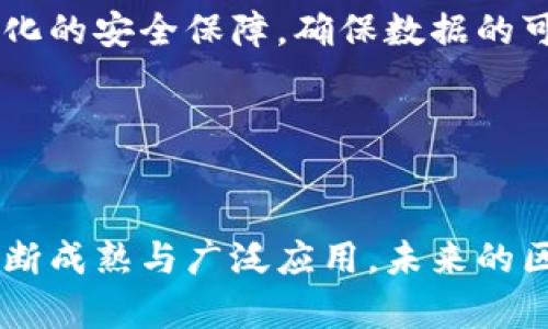 新型区块链体系是指在区块链技术基础上，结合当前技术发展趋势和市场需求，进行创新与改进的区块链架构和实现方案。这种新的区块链体系通常会在速度、安全性、可扩展性、节能等方面进行，以满足不同行业和应用场景的需求。

### 新型区块链体系的组成要素

1. 基础技术架构
新型区块链体系往往建立在传统区块链的基础之上，比如以比特币和以太坊为代表的公链。然而，这种新的体系可能会采用更为先进的共识机制，例如权益证明（PoS）、委任权益证明（DPoS）等，这些机制可以有效提高网络的吞吐量和交易确认速度。

2. 拓展性与兼容性
随着区块链生态的不断扩大，新型区块链体系通常注重与其他区块链的互操作性。通过引入跨链技术，允许不同区块链之间无缝交互、共享数据与资产，从而实现更为复杂的应用场景。

3. 安全性和隐私保护
新型区块链体系在设计上往往更加注重安全性和隐私保护。例如，采用零知识证明（ZKP）等技术来保证信息的隐秘性，同时防止链上的数据被篡改。这些特性尤其适合金融服务、医疗健康等对隐私要求高的领域。

4. 能源效率
环境问题日益受到重视，因此新型区块链体系也在积极寻找解决方案以减少能源消耗。例如，利用分片技术、侧链技术等来降低全网的能耗，提升系统的整体效率。

### 新型区块链的应用场景

1. 金融服务
在金融领域，新型区块链可以被用于供应链金融、支付结算、资产管理等多种场景，其安全性和高效性为传统金融服务带来了颠覆性的变革。

2. 供应链管理
应用新型区块链技可以实现对商品从生产到销售的全过程追踪，确保信息透明，减少信息不对称，降低欺诈风险。这种可靠性在食品安全等关键领域尤为重要。

3. 数字身份验证
新型区块链体系可为个人提供去中心化的身份管理方案，使用户更好地掌控自己的数字身份，减少身份盗窃的风险，同时便于在不同平台间迁移身份信息。

4. 物联网
物联网设备的激增，也为新型区块链体系带来了广阔的应用空间。通过区块链，可以为物联网设备提供去中心化的安全保障，确保数据的可信性与完整性。

### 结论

总结
新型区块链体系是区块链技术的演进方向之一，承载着更高效、更安全和更具可扩展性的期望。随着技术的不断成熟与广泛应用，未来的区块链体系将能在各个行业中发挥更大的作用，推动数字经济的快速发展。