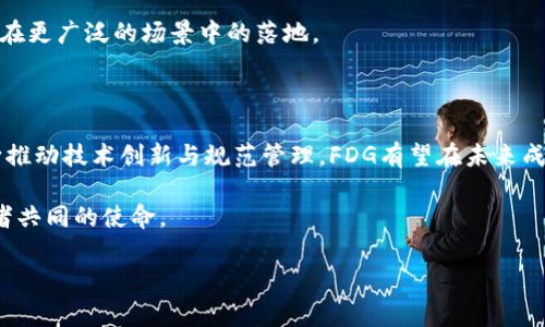 区块链FDG是“金融数字货币”的缩写，代表着金融行业在区块链技术驱动下的发展和变革。FDG结合了金融科技和区块链的优势，为传统金融服务带来了新的变革方式，推动了数字货币的流通与管理。

以下是对区块链FDG的详细介绍，讨论其背景、应用、优势及未来发展趋势。

一、区块链FDG的背景

近年来，全球金融市场正经历着一场前所未有的变革。随着区块链技术的快速发展，金融行业的传统模式面临着巨大的挑战。区块链技术凭借其去中心化、不可篡改和透明性的特性，成为提升金融服务效率和安全性的重要工具。

与此同时，数字货币的兴起为金融交易提供了新的方式。这些创新的数字货币不仅包括比特币、以太坊等主流数字货币，还有一些国家和机构推出的中央银行数字货币（CBDC）。区块链FDG的出现正是传统金融与新兴数字货币结合的产物，极大地促进了支付、转账、融资等领域的创新。

二、区块链FDG的核心概念

区块链FDG不仅限于数字货币本身，它还涵盖了整个人类经济体系中对数字资产、交易记录和合同的管理。具体而言，FDG可以被视为一种基于区块链技术的金融工具，它能够实现以下几个主要功能：

ul
  li数字资产管理：FDG可以将传统资产通过数字化的方式进行管理，提高流通性和透明度。/li
  li高效的支付与转账：借助区块链技术，FDG实现了跨境支付的快速和低成本操作。/li
  li智能合约：FDG可以自动执行合约条款，从而交易流程，并降低人为干预的风险。/li
  li金融透明度：所有交易记录均在区块链上公开，不可篡改，实现了交易过程的透明。/li
/ul

三、区块链FDG的应用领域

区块链FDG的应用领域广泛，涵盖了银行、保险、证券、资产管理等多个金融行业。以下是一些具体的应用场景：

h41. 跨境支付/h4

传统的跨境支付往往耗时较长且费用高昂，基于FDG的跨境支付系统可以显著降低这些成本并加快交易速度。借助区块链的去中心化特性，用户能够直接通过数字货币发起交易，减少中介机构的参与，从而实现即时结算。

h42. 证券交易/h4

FDG在证券市场的应用已经开始得到认可。通过区块链技术，证券发行和交易过程中的记录和结算能够实现实时处理，显著提高了交易的效率和安全性。此外，智能合约的引入亦使得证券合约的执行更加自动化和便捷。

h43. 保险理赔/h4

在传统保险模式中，理赔过程往往繁琐且耗时。然而，利用区块链FDG技术，保险公司可以在区块链上记录保单和理赔数据，所有信息透明可追溯，能够显著提高理赔的效率，增强用户的信任感。

h44. 个人数字身份管理/h4

在金融服务中，用户的身份验证至关重要。区块链FDG为用户提供了一个安全的数字身份管理平台，用户能够自主控制个人信息，并在不同金融服务之间实现安全共享。同时，该数字身份基于区块链，降低了信息被篡改的风险。

四、区块链FDG的优势

区块链FDG作为一种创新的金融工具，具有多方面的优势，使其在金融行业中备受青睐：

ul
  li安全性：区块链技术的密码学特性保障了交易的安全性，能够有效防止数据泄露和欺诈行为。/li
  li低成本：去中心化的交易模式降低了中介费用，使得用户能够享受到更为低廉的交易成本。/li
  li高效率：通过自动化和智能合约的应用，FDG交易能够实现即时的结算、清算，提高了交易效率。/li
  li透明性：所有交易数据均保存在公共链上，具有较高的透明度，增强了市场的信任。/li
/ul

五、未来发展趋势

随着技术的不断进步和金融市场环境的变化，区块链FDG的发展面临着诸多机遇与挑战。未来，FDG的前景展望主要体现在以下几个方面：

h41. 合规与监管/h4

尽管区块链FDG具有诸多优势，但如何在合规框架内运营仍然是一个挑战。各国政府和监管机构需要建立完善的监管政策，以促进区块链技术的健康发展。

h42. 技术创新/h4

技术的持续创新将推动FDG的不断完善。例如，Layer 2解决方案的推出和共识机制的改进，将进一步提升区块链的处理能力和交易速度。

h43. 教育与普及/h4

为了推动区块链FDG的普及，相关教育工作必须加强。用户的认知与理解将直接影响FDG的应用和发展，因此金融机构、学校与社会组织的共同努力至关重要。

h44. 跨行业合作/h4

未来，FDG的发展也需要不同领域的合作与协同。金融、技术和法规的跨领域合作将有助于提升FDG的应用效果，促进其在更广泛的场景中的落地。

结语

综上所述，区块链FDG是金融行业的一场革命，它承载着数字经济未来的希望和可能性。尽管面临诸多挑战，但只要不断推动技术创新与规范管理，FDG有望在未来成为现代金融服务的重要组成部分。

在这场变革中，既是对传统金融模式的挑战，更是对每一个用户的机会。适应新时代，抢抓FDG发展机遇，将是所有参与者共同的使命。

区块链,金融数字货币,智能合约,金融服务/guanjianci