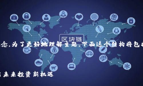 在这里我将为您详细介绍佳隆股份的区块链概念。为了更好地理解主题，下面这个结构将包括一个针对的、相关关键词和详细的内容介绍。 

:

2025必看：深入解析佳隆股份区块链概念，开启未来投资新机遇