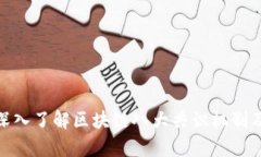 2025必看：深入了解区块链八大共识机制及其应用