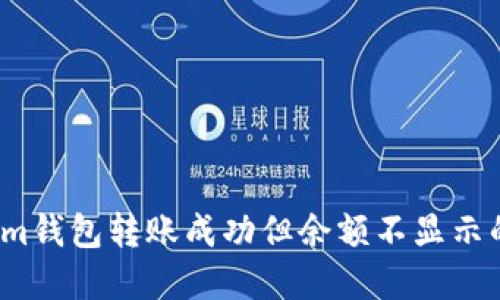 立即解决：Tokenim钱包转账成功但余额不显示的原因与解决方法