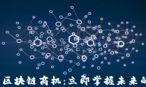 
2025必看区块链商机：立即掌握未来的投资趋势