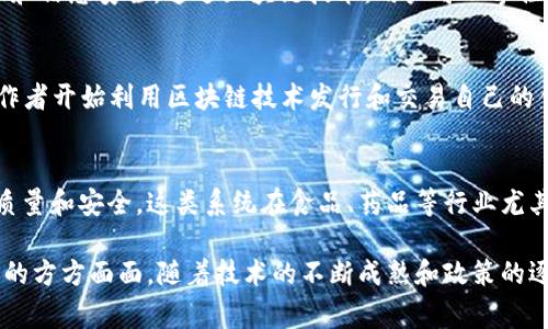 区块链技术在近年来得到了广泛的关注和应用，尤其是在国内，各种区块链产品层出不穷，涵盖了金融、供应链、物联网等多个领域。以下是一些当前非常热门的国内区块链产品：

### 1. 数字人民币（DC/EP）
数字人民币是中国人民银行推出的法定数字货币，旨在提升支付效率、降低成本，并通过数字化手段对货币流通进行有效管理。随着国家对数字经济的重视和推动，数字人民币的应用场景正在不断扩大，包括线上支付、线下消费、跨境支付等。

### 2. 蚂蚁链
蚂蚁链是由阿里巴巴旗下的蚂蚁集团推出的区块链产品，专注于为企业和机构提供区块链技术的基础设施。其应用范围包括数据溯源、金融服务、数字资产管理等，已经在供应链金融和数字身份认证等领域取得显著成效。

### 3. 火币和币安
虽然火币和币安是加密货币交易平台，但他们在推动区块链产品和交易生态的建设上扮演了重要角色。火币推出的火币矿池、火币生态链等产品，为投资者和开发者提供了丰富的区块链应用和服务。

### 4. Fabric（区块链联盟）
Hyperledger Fabric是一款开放源代码的区块链框架，由Linux基金会管理。它在国内也有着广泛的应用，尤其是在金融、医疗、供应链等行业。其模块化设计使得企业可以根据自己的需求进行搭建，灵活且高效。

### 5. 供应链金融
以区块链技术为基础的供应链金融产品，如链盟科技、众邦银行等，正在逐渐成为企业融资的新选择。这类产品通过区块链技术实现资金和信息的透明流动，提高了融资效率，降低了企业的融资成本。

### 6. 个人数字身份
一些区块链项目正在尝试构建个人数字身份的解决方案，以帮助用户在数字化时代保护个人隐私和信息安全。通过区块链技术，用户可以掌控自己的身份信息，进行安全高效的身份验证。

### 7. NFT（非同质化代币）
NFT作为一种新的数字资产形式，在国内的艺术、游戏和娱乐等领域引发了热潮。许多艺术家和创作者开始利用区块链技术发行和交易自己的作品，推动了数字艺术的崛起。

### 8. 供应链追溯系统
一些企业通过区块链技术构建的追溯系统，实现了产品从生产到销售的全链条监控，确保产品的质量和安全。这类系统在食品、药品等行业尤其受欢迎，提升了消费者的信任度。

总体来看，区块链技术在国内的发展前景广阔，各种应用场景层出不穷，未来可能会影响日常生活的方方面面。随着技术的不断成熟和政策的逐步完善，区块链将会在更多行业中发挥重要作用。