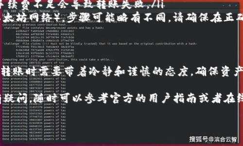 在 imToken 钱包中，将红色 USDT 转出到其他钱包或平台是一个相对简单的过程。以下是详细的步骤指导，帮助您顺利完成转账。

步骤 1：打开 imToken 钱包
首先，确保您在手机上下载并安装了 imToken 钱包应用。如果您尚未登录，请使用您的钱包助记词或二维码登录。

步骤 2：查找 USDT 资产
在钱包主界面，找到您的资产列表，查找红色 USDT。红色 USDT 通常表示基于 Tron 网络的 USDT（也被称为 TRC-20 USDT）。如果您在资产列表中没有看到它，可以尝试下拉刷新。

步骤 3：选择转账选项
点击您账户中的红色 USDT 资产，然后找到“转账”或“发送”按钮，点击进入转账页面。

步骤 4：填写转账信息
在转账页面，您需要填写以下信息：
ul
    listrong接收地址：/strong输入您想要转出的接收方钱包地址，确保输入正确，以免造成资产丢失。/li
    listrong转账金额：/strong填写您想要转出的 USDT 数量。/li
/ul
确认信息无误后，可以点击“确认”或“继续”按钮进行下一步。

步骤 5：支付手续费
转账过程中，imToken 可能会提示您输入交易手续费。请确保您的钱包中有足够的 TRX 以支付手续费，尤其是 TRC-20 网络的转账通常需要 TRX 作为手续费。

步骤 6：确认交易
在确认交易之前，仔细检查输入的接收地址和转账金额。如果一切正常，请点击确认。此时，您的交易请求将被发送到网络进行处理。

步骤 7：查看交易状态
一旦转账发起，您可以在 imToken 中查看交易状态。通常，转账的处理时间较短，但具体时间取决于网络的拥堵程度。

注意事项
为了避免任何潜在的问题，在转账时请特别注意以下几点：
ul
    listrong确保接收地址正确：/strong错误的地址将导致资产丢失，无法找回。/li
    listrong检查手续费：/strong确保您的钱包中有足够的 TRX，手续费不足会导致转账失败。/li
    listrong网络选择：/strong如果您转账的是 ERC-20 USDT（以太坊网络），步骤可能略有不同，请确保在正确的网络上进行操作。/li
/ul

总结
通过以上步骤，您应该能够轻松将 imToken 中的红色 USDT 转出。转账时需要带着冷静和谨慎的态度，确保资产的安全。

此外，如果您对其他类型的转账或者关于 imToken 的其他问题还有疑问，随时可以参考官方的用户指南或者在线客服。他们会提供更多详尽的信息和帮助。

希望这些信息能对您有所帮助，祝您在数字资产的世界中一切顺利！
