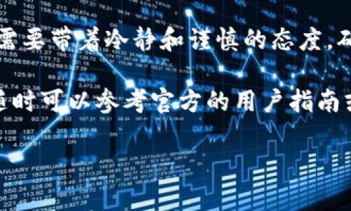 在 imToken 钱包中，将红色 USDT 转出到其他钱包或平台是一个相对简单的过程。以下是详细的步骤指导，帮助您顺利完成转账。

步骤 1：打开 imToken 钱包
首先，确保您在手机上下载并安装了 imToken 钱包应用。如果您尚未登录，请使用您的钱包助记词或二维码登录。

步骤 2：查找 USDT 资产
在钱包主界面，找到您的资产列表，查找红色 USDT。红色 USDT 通常表示基于 Tron 网络的 USDT（也被称为 TRC-20 USDT）。如果您在资产列表中没有看到它，可以尝试下拉刷新。

步骤 3：选择转账选项
点击您账户中的红色 USDT 资产，然后找到“转账”或“发送”按钮，点击进入转账页面。

步骤 4：填写转账信息
在转账页面，您需要填写以下信息：
ul
    listrong接收地址：/strong输入您想要转出的接收方钱包地址，确保输入正确，以免造成资产丢失。/li
    listrong转账金额：/strong填写您想要转出的 USDT 数量。/li
/ul
确认信息无误后，可以点击“确认”或“继续”按钮进行下一步。

步骤 5：支付手续费
转账过程中，imToken 可能会提示您输入交易手续费。请确保您的钱包中有足够的 TRX 以支付手续费，尤其是 TRC-20 网络的转账通常需要 TRX 作为手续费。

步骤 6：确认交易
在确认交易之前，仔细检查输入的接收地址和转账金额。如果一切正常，请点击确认。此时，您的交易请求将被发送到网络进行处理。

步骤 7：查看交易状态
一旦转账发起，您可以在 imToken 中查看交易状态。通常，转账的处理时间较短，但具体时间取决于网络的拥堵程度。

注意事项
为了避免任何潜在的问题，在转账时请特别注意以下几点：
ul
    listrong确保接收地址正确：/strong错误的地址将导致资产丢失，无法找回。/li
    listrong检查手续费：/strong确保您的钱包中有足够的 TRX，手续费不足会导致转账失败。/li
    listrong网络选择：/strong如果您转账的是 ERC-20 USDT（以太坊网络），步骤可能略有不同，请确保在正确的网络上进行操作。/li
/ul

总结
通过以上步骤，您应该能够轻松将 imToken 中的红色 USDT 转出。转账时需要带着冷静和谨慎的态度，确保资产的安全。

此外，如果您对其他类型的转账或者关于 imToken 的其他问题还有疑问，随时可以参考官方的用户指南或者在线客服。他们会提供更多详尽的信息和帮助。

希望这些信息能对您有所帮助，祝您在数字资产的世界中一切顺利！