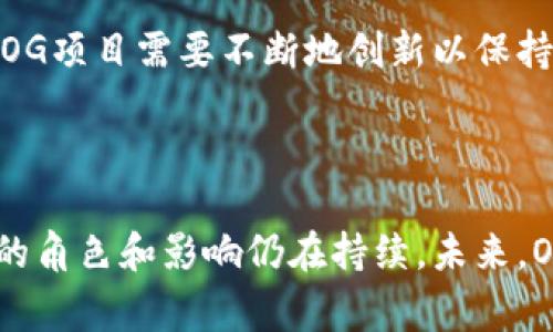 OG区块链通常指的是“Original Gangster Blockchain”，这个术语源于“OG”在互联网文化中的用法，通常指代某个领域或社群里最早的、最具影响力的人或事物。在区块链的语境下，OG区块链可能指的是最早期的一些区块链平台或技术，它们在整个行业的发展中起到了重要的基础性作用。

以下是OG区块链的一些具体含义和应用：

### 1. 早期的区块链项目

OG区块链项目指的是像比特币（Bitcoin）和以太坊（Ethereum）这样的早期区块链网络。比特币是第一个去中心化的数字货币，从2009年开始运行，奠定了区块链技术的基本概念和框架。以太坊则在2015年推出，扩展了区块链的应用至智能合约和去中心化应用（DApps）领域。

### 2. 影响力与创新

这些OG区块链不仅是技术的先锋，还在塑造整个数字资产市场的结构和文化方面起到了重要作用。比特币的出现挑战了传统金融系统，而以太坊则推进了区块链技术在金融以外领域的应用，引领了整个行业的技术创新。因此，OG区块链不仅仅是技术上的代名词，更是数字货币文化和社区的象征。

### 3. OG的社区文化

在区块链行业中，“OG”这一词汇也用来形容那些在市场初期就活跃于加密货币投资和交易的早期采用者。他们通常被认为在行业内有着丰富的经验，能够提供深刻的见解和投资建议。许多OG投资者和开发者在社区内受到尊重，他们的决策和观点往往会影响到新兴投资者的行为。

### 4. 技术的可持续性

随着区块链技术的不断发展，许多OG项目的核心理念和技术架构仍对后来者有着深远的影响。比特币的区块链技术为后来的许多数字资产提供了基础，包括数据的不可篡改性、去中心化的共识机制和安全保障。这些技术的稳健性和安全性使其能够在激烈变幻的市场中保持一定的稳定性。

### 5. 面临的挑战与机遇

然而，OG区块链项目也面临着许多挑战。随着市场的成熟和技术的发展，许多新兴项目以更快的速度、低成本和更高的效率崭露头角，OG项目需要不断地创新以保持其市场地位。此外，由于监管政策的变化，OG项目也需要灵活应对潜在的法律风险。

### 总结

总之，OG区块链不仅仅是一种简单的技术，它还象征着区块链行业发展的历史和文化。随着技术的演变和市场环境的变化，OG区块链的角色和影响仍在持续。未来，OG区块链项目如何与新兴技术相结合，继续探索更多的应用场景，将是行业发展中的重要话题。