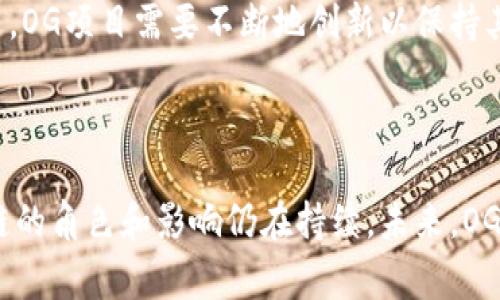 OG区块链通常指的是“Original Gangster Blockchain”，这个术语源于“OG”在互联网文化中的用法，通常指代某个领域或社群里最早的、最具影响力的人或事物。在区块链的语境下，OG区块链可能指的是最早期的一些区块链平台或技术，它们在整个行业的发展中起到了重要的基础性作用。

以下是OG区块链的一些具体含义和应用：

### 1. 早期的区块链项目

OG区块链项目指的是像比特币（Bitcoin）和以太坊（Ethereum）这样的早期区块链网络。比特币是第一个去中心化的数字货币，从2009年开始运行，奠定了区块链技术的基本概念和框架。以太坊则在2015年推出，扩展了区块链的应用至智能合约和去中心化应用（DApps）领域。

### 2. 影响力与创新

这些OG区块链不仅是技术的先锋，还在塑造整个数字资产市场的结构和文化方面起到了重要作用。比特币的出现挑战了传统金融系统，而以太坊则推进了区块链技术在金融以外领域的应用，引领了整个行业的技术创新。因此，OG区块链不仅仅是技术上的代名词，更是数字货币文化和社区的象征。

### 3. OG的社区文化

在区块链行业中，“OG”这一词汇也用来形容那些在市场初期就活跃于加密货币投资和交易的早期采用者。他们通常被认为在行业内有着丰富的经验，能够提供深刻的见解和投资建议。许多OG投资者和开发者在社区内受到尊重，他们的决策和观点往往会影响到新兴投资者的行为。

### 4. 技术的可持续性

随着区块链技术的不断发展，许多OG项目的核心理念和技术架构仍对后来者有着深远的影响。比特币的区块链技术为后来的许多数字资产提供了基础，包括数据的不可篡改性、去中心化的共识机制和安全保障。这些技术的稳健性和安全性使其能够在激烈变幻的市场中保持一定的稳定性。

### 5. 面临的挑战与机遇

然而，OG区块链项目也面临着许多挑战。随着市场的成熟和技术的发展，许多新兴项目以更快的速度、低成本和更高的效率崭露头角，OG项目需要不断地创新以保持其市场地位。此外，由于监管政策的变化，OG项目也需要灵活应对潜在的法律风险。

### 总结

总之，OG区块链不仅仅是一种简单的技术，它还象征着区块链行业发展的历史和文化。随着技术的演变和市场环境的变化，OG区块链的角色和影响仍在持续。未来，OG区块链项目如何与新兴技术相结合，继续探索更多的应用场景，将是行业发展中的重要话题。