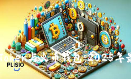 现在使用imToken与火币钱包：2025年最佳选择指南