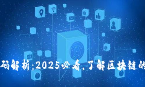 区块链源码解析：2025必看，了解区块链的核心技术