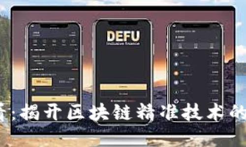 2025必看：揭开区块链精准技术的神秘面纱