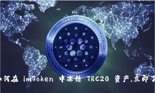 2025必看：如何在 imToken 中冻结 TRC20 资产，立即了解七大技巧!