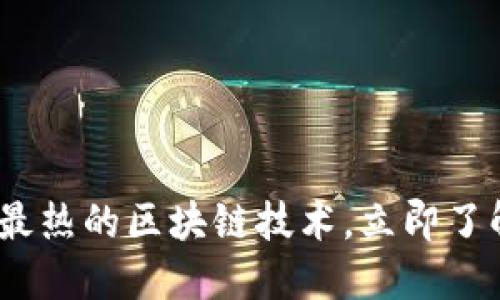 2025必看：最热的区块链技术，立即了解未来趋势！