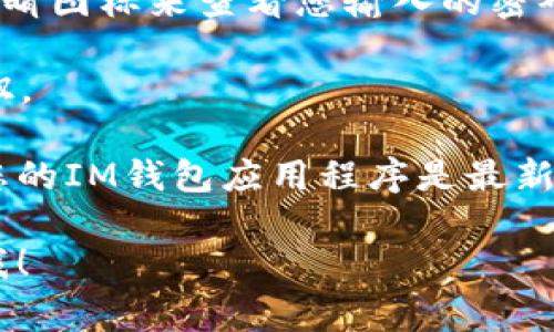 IM钱包的密码输入位置通常是在应用程序或网站的登录界面。您可以按照以下步骤寻找输入密码的地方：

1. **打开IM钱包应用**：在您的设备上找到IM钱包的图标，点击打开它。

2. **进入登录界面**：如果您是第一次使用，可能会看到一个注册页面；如果您已经注册，则会直接进入登录页面。

3. **输入账户信息**：在登录界面上，通常会要求您输入账户名或电子邮件地址以及密码。

4. **找到密码输入框**：在您输入账户信息的地方，应该有一个专门的文本框供您输入密码。这个框通常会被标记为“密码”或“请输入密码”。

5. **确保输入无误**：在输入密码时，可以点击旁边的眼睛图标来查看您输入的密码是否正确，确保没有输入错误。

6. **点击登录**：输入完毕后，确认无误后，点击登录按钮。

如果您在找不到密码输入框或者遇到其他问题，请确保您的IM钱包应用程序是最新版本，或者看看官方支持文档以获得更多帮助。

如果您有其他问题或者需要进一步的帮助，请随时告诉我！