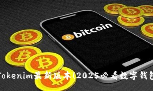 fieldset
立即下载Tokenim最新版本！2025必看数字钱包必备工具