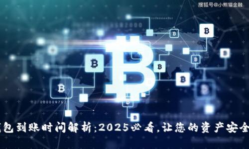 IM钱包到账时间解析：2025必看，让您的资产安全无忧