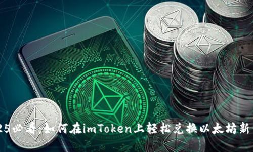 2025必看：如何在imToken上轻松兑换以太坊新代币