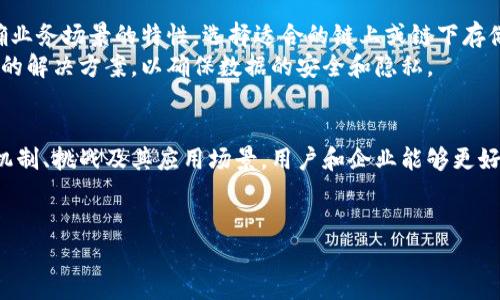 区块链中的存储是一个重要且复杂的概念，它不仅关乎数据的存放方式，还涉及到安全性、透明性和去中心化等多个方面。为了深入理解这一主题，我们将从以下几个方面展开讨论。

1. 区块链的基本概念
区块链是一种分布式的数据库技术，它通过去中心化的网络节点保存和管理数据。每当有新的数据需要存储时，它会被打包成一个“区块”，并加入到一个线性链结构中，这个结构就是“区块链”。每个区块包含一组交易记录，同时也引用了前一个区块，这种设计使得数据不可篡改，从而增强了数据的安全性和完整性。

2. 区块链中的存储机制
在区块链中存储数据的机制与传统数据库有很大差异。传统数据库通常是中心化的，而区块链采取去中心化的方式，数据分布在网络上的每一个节点中。这意味着，在某个中心节点出现故障时，系统仍然能够正常运作，数据不会丢失。同时，去中心化的存储方式也提高了系统的安全性，因为攻击者需要同时控制多个节点才能够对数据进行篡改。

3. 数据存储的类型
在区块链中，数据存储主要可以分为两类：链上存储和链下存储。链上存储是指所有的交易数据、合约代码等都直接存储在区块链上。而链下存储则是将数据存储在外部系统中，再通过链上的指针进行引用。
链上存储的优点在于数据的透明性和不可篡改性，用户可以随时验证数据的真实性。然而，由于区块链的每个节点都需要存储完整的数据，这使得链上存储的成本较高，并且数据的处理速度限制在一定的范围内。这也是为什么很多项目采用链下存储的原因，链下存储能够减轻区块链的负担，提高系统的处理速度。

4. 区块链存储的挑战
尽管区块链的存储机制有诸多优势，但也面临着一些挑战。首先，由于数据的冗余存储，每个参与者都保存了所有的数据，这导致存储成本急剧上升。其次，区块链的可扩展性问题，同样伴随着存储能力的限制，尤其是在处理大量交易时，区块链的性能可能受到影响。
此外，数据隐私问题也是一个重要的挑战。虽然区块链能够保证数据的透明性，但在某些情况下，用户可能不希望其交易数据被公开。因此，如何在保证数据透明性与保护用户隐私之间找到平衡，是当前区块链技术开发者面临的一个重要课题。

5. 未来的区块链存储技术
展望未来，区块链中的存储技术会朝着更高效、更安全的方向发展。目前，许多新兴技术，如分片技术、侧链技术等，正在被探索和应用。这些技术旨在区块链的存储能力，提高其处理速度和扩展性。
例如，分片技术通过将区块链网络分成多个部分（称为分片），每个分片只处理特定的交易，从而实现并行处理，提升了整体的存储效率和交易速度。而侧链技术则允许区块链与其他区块链之间进行交互，降低存储的压力，同时增强了数据的灵活性和互操作性。

6. 区块链存储的应用场景
区块链存储的应用场景非常广泛，涵盖金融、供应链管理、医疗健康、数字身份等多个领域。在金融领域，区块链技术可以用来存储和管理用户的交易记录，防止欺诈行为。而在供应链管理中，区块链能够提供透明的物流数据，帮助企业追踪货物的来源和去向，提升供应链的效率和可信度。
在医疗健康领域，区块链可以实现对患者数据的安全存储和共享，在保护隐私的前提下，帮助医生更好地进行疾病诊断和治疗。而在数字身份管理中，区块链能够提供安全的身份验证，减少身份盗用的风险，提升用户的个人信息保护。

7. 如何选择适合的区块链存储解决方案
在面对区块链存储解决方案时，企业应该结合自身的业务需求进行权衡，考虑到存储的成本、安全性、处理速度和扩展能力等多方面因素。首先，要明确业务场景的特性，选择适合的链上或链下存储方式。其次，参与者应评估不同区块链平台的特性，如以太坊、Hyperledger、EOS等，选择一个能够满足其技术需求和商业目标的平台。
此外，企业还应该关注存储解决方案的可拓展性，以应对未来潜在的业务增长。同时，数据的安全性至关重要，必须选择具备强大加密机制和安全协议的解决方案，以确保数据的安全和隐私。

8. 结语
区块链中的存储是一个不断发展与变化的领域，随着技术的不断创新，未来的存储解决方案将更加多样化与高效。通过了解区块链存储的基本概念、机制、挑战及其应用场景，用户和企业能够更好地把握这一新兴技术带来的机遇。同时，在选择合适的存储解决方案时，要结合自身需求进行综合评估，以实现最佳的业务效益。

区块链存储, 数据安全, 去中心化, 技术挑战/guanjianci
深入了解区块链中的存储：2025必看指南