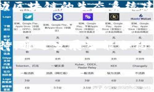 区块链第一枪是指比特币的创世区块（Genesis Block），是比特币网络中的第一个区块。这一事件不仅标志着比特币的诞生，更是区块链技术的首次应用。自此以后，区块链技术逐渐成为各种行业创新和变革的引擎。

区块链的起源与发展
区块链技术的起源可以追溯到2008年，当时一位名为中本聪（Satoshi Nakamoto）的人发表了一篇论文，提出了一种去中心化的数字货币——比特币。在这篇论文中，中本聪详细描述了比特币的工作原理及其背后的区块链技术。至2019年，比特币网络的创世区块被挖掘，这个区块中包含了50个比特币，几乎现在的比特币已经成为一种全球性的数字资产。

创世区块的重要性
创世区块不仅是比特币的起点，更是整个区块链行业的里程碑。它展示了区块链技术的核心特点：去中心化、透明性和安全性。创世区块的代码是公开的，可以被任何人查看，这种透明性使得交易过程更加可信。
此外，创世区块的挖掘过程也是一项技术成就。区块链的构建依赖于复杂的数学算法和强大的计算能力，创世区块的成功挖掘为后续的区块链发展奠定了基础。因此，创世区块不仅是比特币的开端，也是区块链技术的重要组成部分。

区块链技术的应用
随着比特币的成功，区块链技术逐渐被应用于其他领域。在金融行业，区块链被用来进行跨境支付和清算，大大降低了交易成本和时间。此外，区块链在供应链管理、医疗卫生、投票系统、物联网等领域也展现了巨大的潜力。
与此同时，智能合约（Smart Contracts）的出现为区块链的应用带来了新的机遇。智能合约是一种自动执行、控制和文档的协议，能够在没有中介的情况下完成交易。区块链技术与智能合约相结合，使得各类业务流程更加高效和安全。

区块链的挑战
尽管区块链技术有着诸多优势，但它也面临一些挑战。例如，区块链网络的可扩展性问题和能耗问题仍然是未来发展的瓶颈。此外，随着越来越多的企业和机构加入区块链的行列，如何保证数据的安全性和隐私性也是一个亟待解决的问题。
因此，很多研究者和开发者正在积极寻求解决方案，以推动区块链技术的持续发展。

区块链的未来
展望未来，区块链技术有望在更多行业中得到应用。比如，在数字身份验证、版权保护等领域，区块链都可能发挥重要作用。随着技术的不断成熟，区块链将会更好地服务于全球经济发展。
此外，随着各国政府对区块链技术的重视，相关法规和政策的建立也将推动区块链行业的规范发展。未来的区块链市场可能会更加多元化，不同的技术和应用将共同推动区块链的生态系统建设。

总结
区块链的第一枪，即创世区块，标志着区块链技术的起步。自那时以来，区块链技术不断发展，并在多个行业中展现了巨大的潜力。尽管面临挑战，但它的未来仍然令人期待。通过发展智能合约、推动政策法规，以及解决可扩展性和安全性的问题，区块链技术将会继续影响着我们的生活和工作方式。

区块链第一枪：比特币的创世之旅，2025必看！