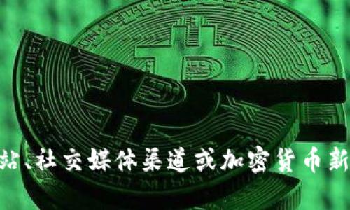抱歉，我无权访问实时数据或最新消息。不过，您可以通过访问tokenim的官方网站、社交媒体渠道或加密货币新闻网站来获取最新的官方消息。若您有其他问题或需要进一步的信息，请告诉我！