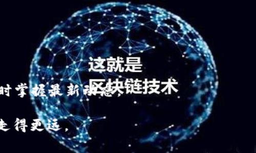 区块链金融小白是指对区块链金融领域知识了解较少或刚刚接触这一领域的新人。这个术语通常用于形容那些在区块链技术、加密货币、金融科技等方面缺乏经验和知识的人。随着区块链技术的不断发展和应用，越来越多的人开始关注这一领域，但对于许多“小白”而言，相关的概念、术语和操作流程仍然相对陌生。

区块链金融小白可能会面临以下几个方面的挑战：

1. **概念理解**：区块链的基本概念如去中心化、智能合约、分布式账本等，对于小白来说可能难以理解。

2. **投资风险**：由于缺乏经验，小白在投资加密货币或参与区块链项目时可能面临较高的风险，包括市场波动、技术风险和诈骗风险。

3. **技术门槛**：许多区块链平台和工具使用起来比较复杂，缺乏编程和技术背景的小白可能会感到无从下手。

4. **信息获取**：在这个快速发展的领域，获取最新的、可靠的信息非常重要，而小白可能难以辨别信息的真实性和有效性。

为了更好地帮助区块链金融小白，以下是一些建议和资源，能够帮助新手逐步了解和进入这一领域。

### 1. 学习基础知识

对于区块链金融小白而言，首先要做的是学习相关的基础知识。可以通过阅读书籍、观看在线课程和参加研讨会来提高自己的认识。例如：

- **书籍**：一些知名书籍如《区块链：新经济蓝图》和《精通比特币》可以帮助小白理解区块链的基本原理和应用场景。
  
- **在线课程**：许多在线教育平台如Coursera、Udemy开放相关课程，内容涵盖从基础到高级的区块链知识。

- **视频讲座和播客**：一些渠道如YouTube和播客中有很多区块链专家分享他们的见解，非常适合初学者学习。

### 2. 加入社区

参与区块链相关的社区和论坛，如Reddit的区块链板块或Telegram的区块链群组，可以帮助小白与他人交流，获取更多实用的信息和建议。通过与其他人讨论和交流经验，能够加速自己的学习过程。

### 3. 实践操作

在了解基础知识后，积极进行实践是巩固学习成果的关键。可以考虑以下几种方式：

- **小额投资**：尝试用少量资金购买一些主流的加密货币，如比特币或以太坊，体验实际的交易过程。

- **使用钱包**：学习如何创建和使用加密钱包，理解其工作原理和使用注意事项。

- **参与游戏或项目**：许多区块链项目存在游戏化的元素，小白可以通过参与这些项目了解更多实际操作。

### 4. 风险控制

区块链金融领域的不确定性和风险相对较高，因此小白在投资和参与时，应当制定合理的风险控制策略：

- **不投入全部资金**：在对市场了解不足时，不要将所有资金投入高风险的项目。

- **做好调查**：在参与任何项目之前，务必进行彻底的调查，了解项目的背景和团队。

- **定期评估**：定期对自己的投资组合进行评估，及时止损或调整策略，以避免不必要的损失。

### 5. 持续学习

区块链技术发展迅速，新概念和技术层出不穷，因此小白需要保持学习的态度，跟上行业的发展。不妨订阅一些行业新闻网站或技术博客，及时掌握最新动态。

总之，成为区块链金融领域的“老手”需要时间和努力，而作为一个区块链金融小白，抱持开放的心态、持续学习的态度，将会使你在这一领域走得更远。
